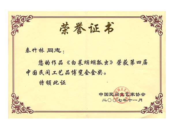 2007中国民间工艺品博览会金奖